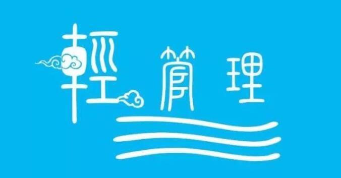 揭秘“轻。管理”