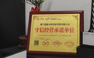 厦门造能谷研究院有限公司荣获“守信经营承诺单位”称号