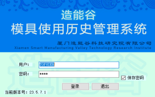 造能谷模具使用历史管理系统