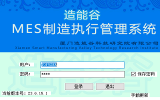 造能谷MES制造执行管理系统