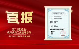 造能谷模具使用历史管理系统成功申请计算机软件著作权，创新管理思路引领行业标准